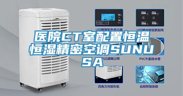 醫(yī)院CT室配置恒溫恒濕精密空調SUNUSA