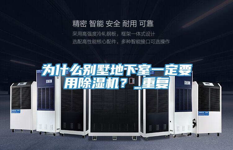 為什么別墅地下室一定要用除濕機？_重復