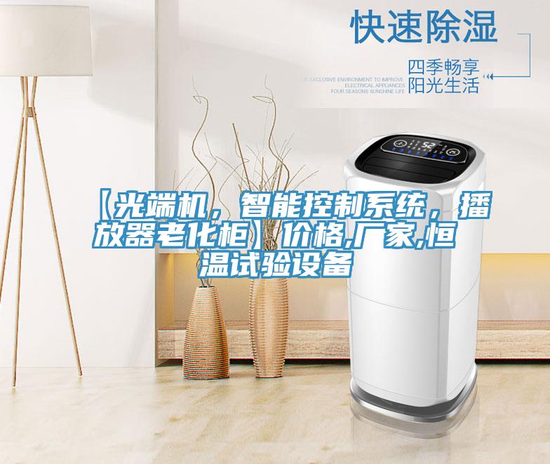 【光端機，智能控制系統，播放器老化柜】價格,廠家,恒溫試驗設備