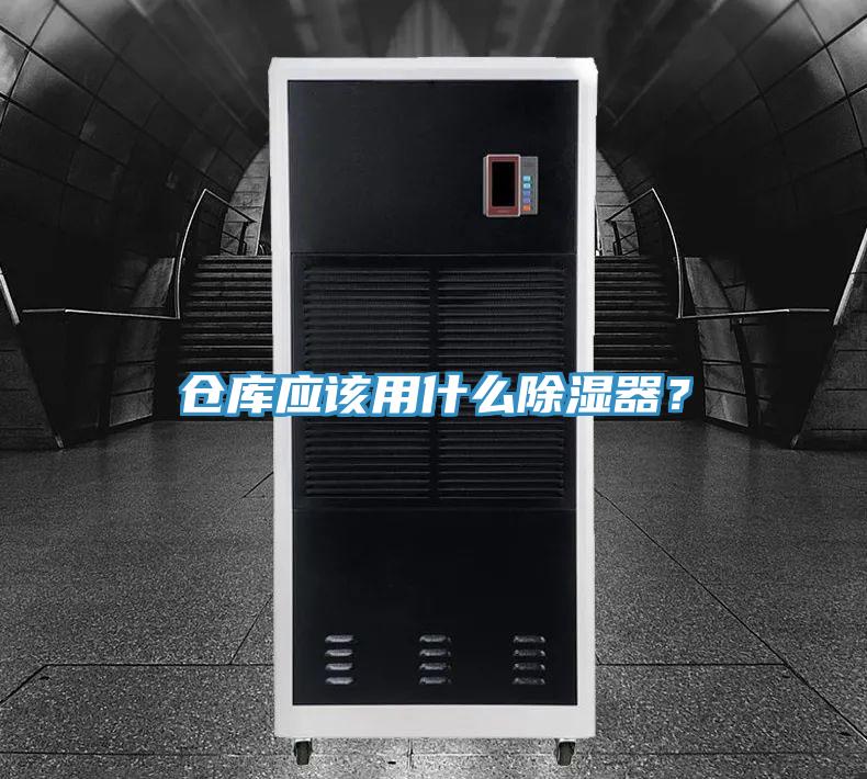 倉庫應(yīng)該用什么除濕器？