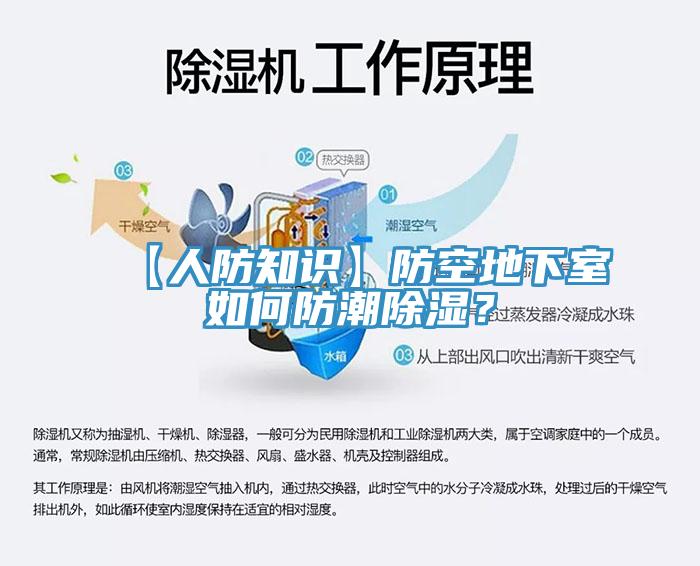 【人防知識】防空地下室如何防潮除濕？