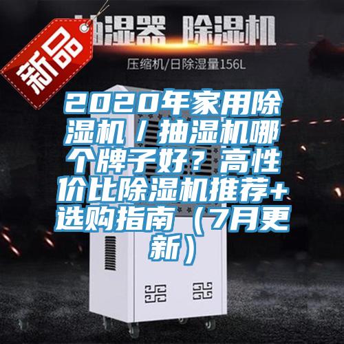 2020年家用除濕機(jī)／抽濕機(jī)哪個(gè)牌子好？高性價(jià)比除濕機(jī)推薦+選購(gòu)指南（7月更新）