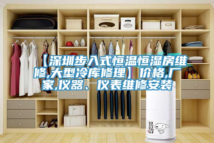 【深圳步入式恒溫恒濕房維修,大型冷庫修理】價格,廠家,儀器、儀表維修安裝