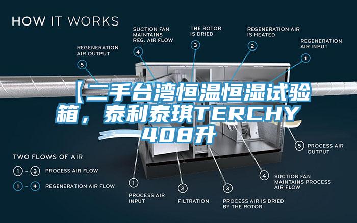 【二手臺(tái)灣恒溫恒濕試驗(yàn)箱，泰利泰琪TERCHY408升