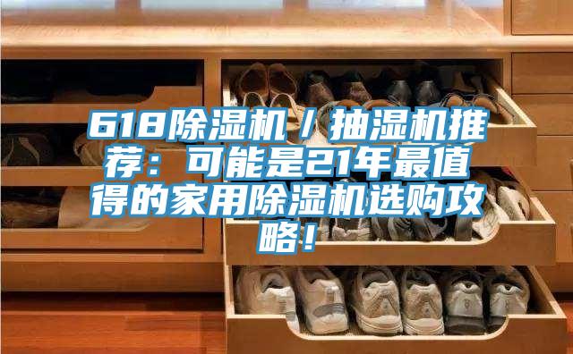 618除濕機(jī)／抽濕機(jī)推薦：可能是21年最值得的家用除濕機(jī)選購攻略！