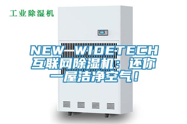 NEW WIDETECH互聯(lián)網(wǎng)除濕機(jī)：還你一屋潔凈空氣！