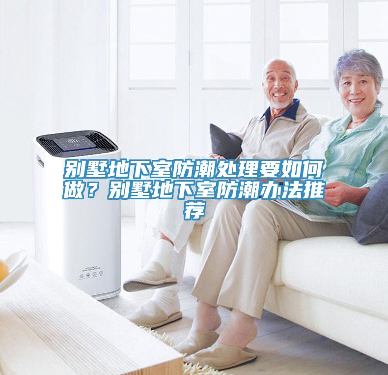 別墅地下室防潮處理要如何做？別墅地下室防潮辦法推薦