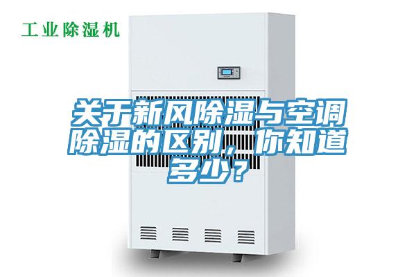 關(guān)于新風(fēng)除濕與空調(diào)除濕的區(qū)別，你知道多少？