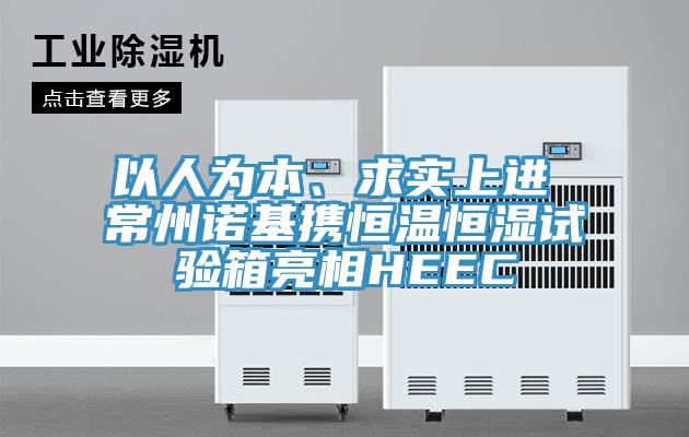 以人為本、求實(shí)上進(jìn) 常州諾基攜恒溫恒濕試驗(yàn)箱亮相HEEC