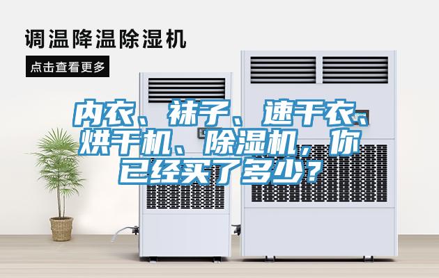 內(nèi)衣、襪子、速干衣、烘干機(jī)、除濕機(jī)，你已經(jīng)買了多少？