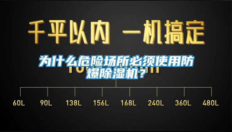 為什么危險(xiǎn)場所必須使用防爆除濕機(jī)？