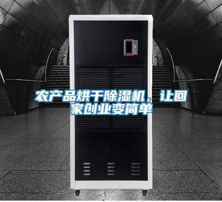 農(nóng)產(chǎn)品烘干除濕機(jī)，讓回家創(chuàng)業(yè)變簡單