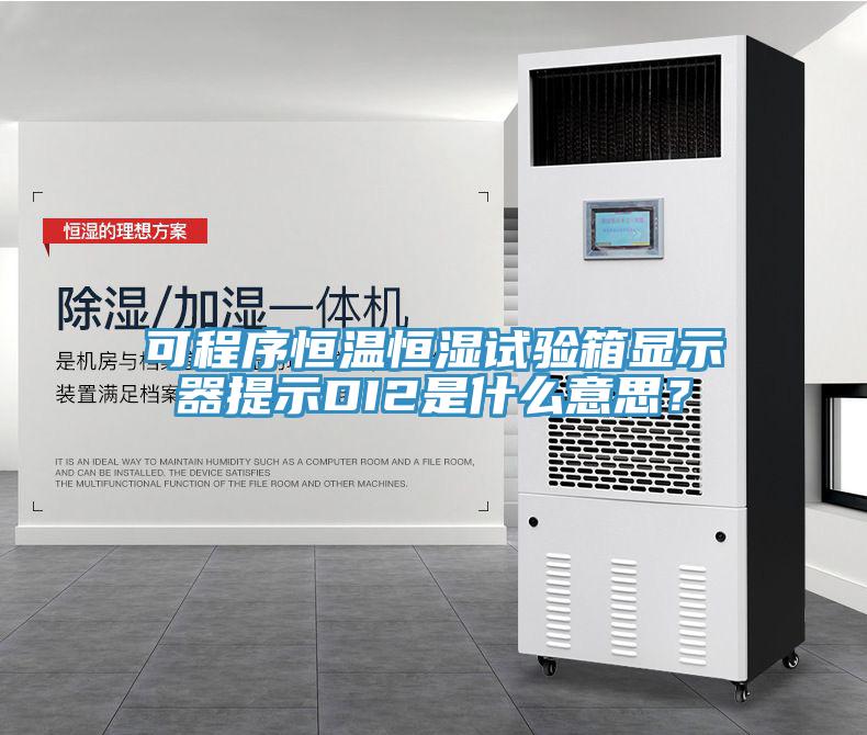 可程序恒溫恒濕試驗(yàn)箱顯示器提示DI2是什么意思？