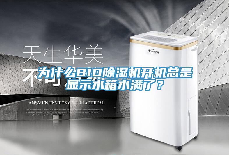 為什么BIO除濕機開機總是顯示水箱水滿了？