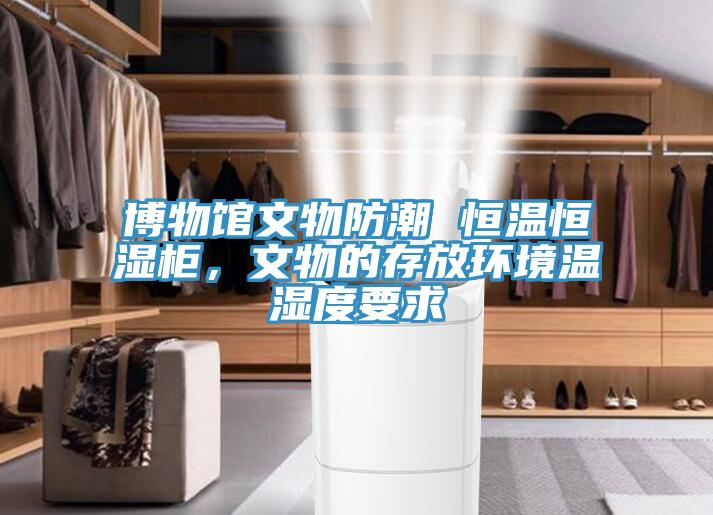 博物館文物防潮 恒溫恒濕柜，文物的存放環(huán)境溫濕度要求