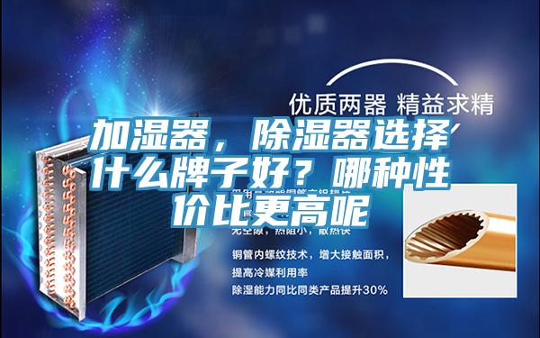 加濕器，除濕器選擇什么牌子好？哪種性價(jià)比更高呢