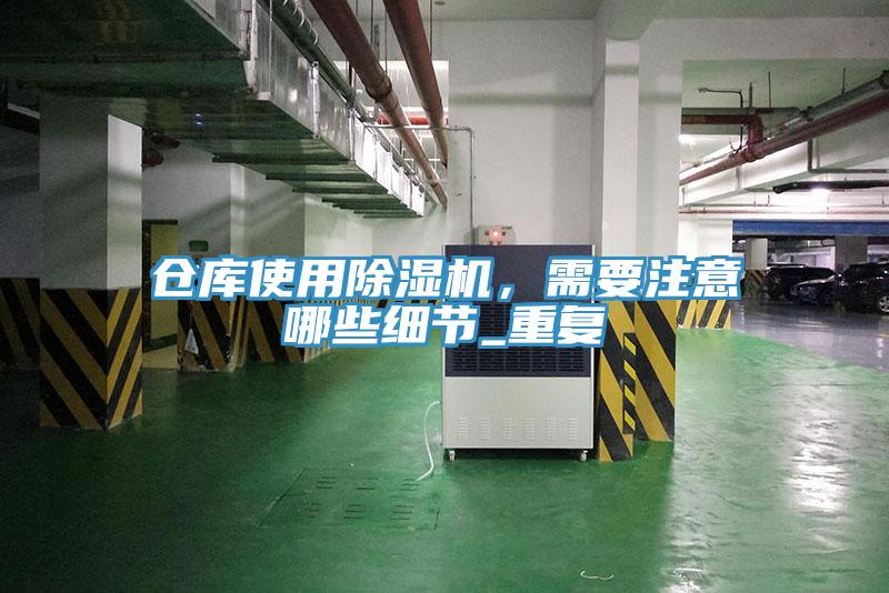 倉庫使用除濕機，需要注意哪些細節(jié)_重復