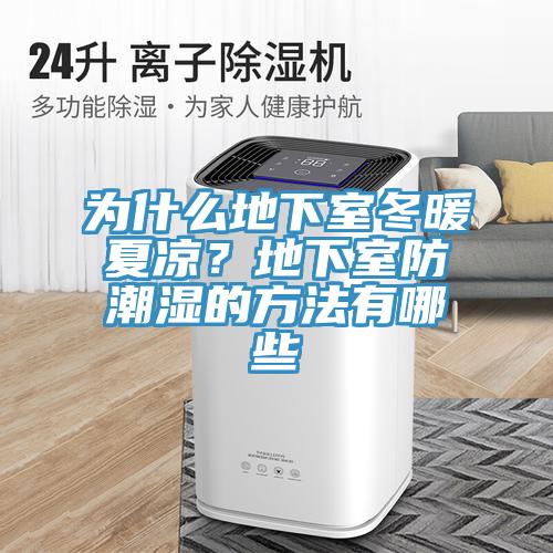為什么地下室冬暖夏涼？地下室防潮濕的方法有哪些