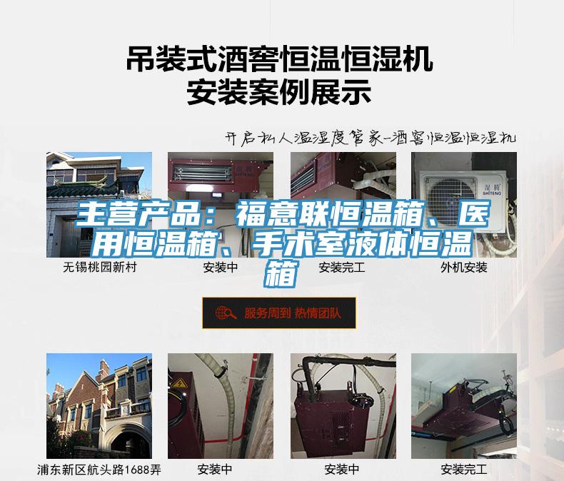 主營產(chǎn)品：福意聯(lián)恒溫箱、醫(yī)用恒溫箱、手術(shù)室液體恒溫箱