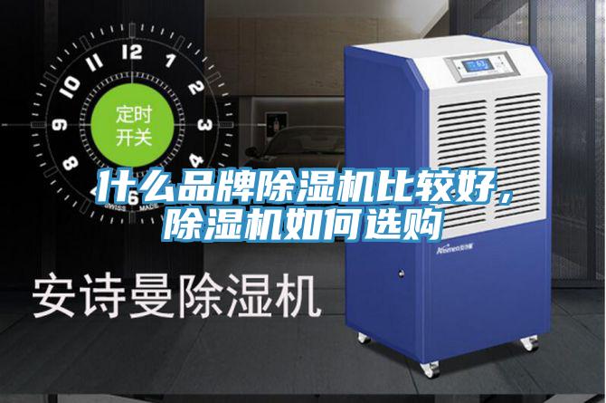 什么品牌除濕機比較好，除濕機如何選購