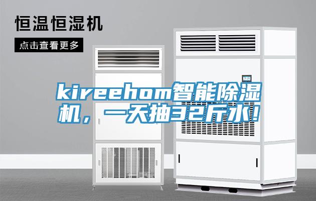 kireehom智能除濕機，一天抽32斤水！