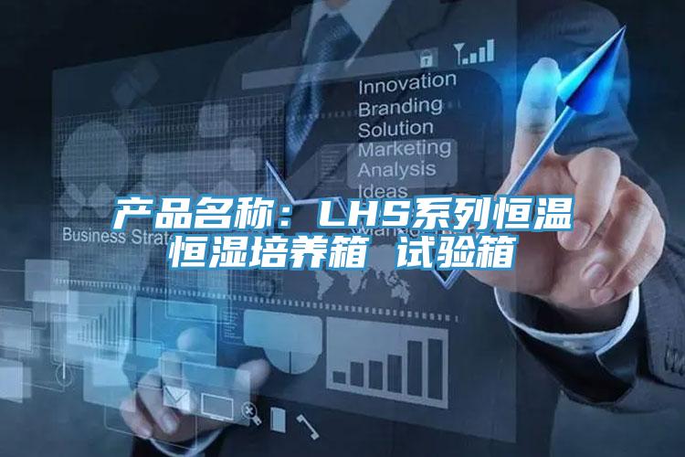 產(chǎn)品名稱(chēng)：LHS系列恒溫恒濕培養(yǎng)箱 試驗(yàn)箱