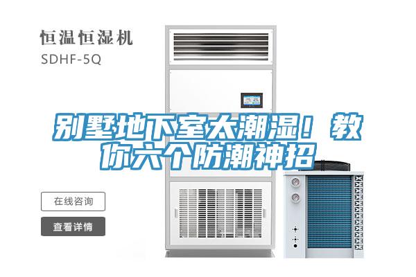 別墅地下室太潮濕！教你六個(gè)防潮神招