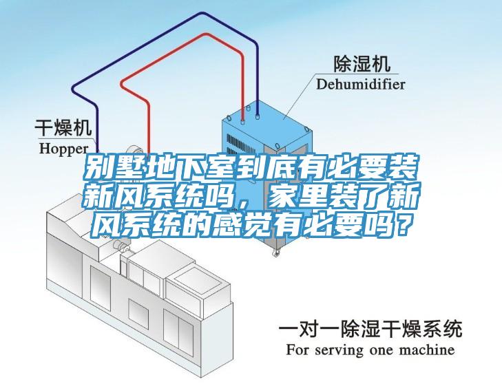 別墅地下室到底有必要裝新風(fēng)系統(tǒng)嗎，家里裝了新風(fēng)系統(tǒng)的感覺(jué)有必要嗎？