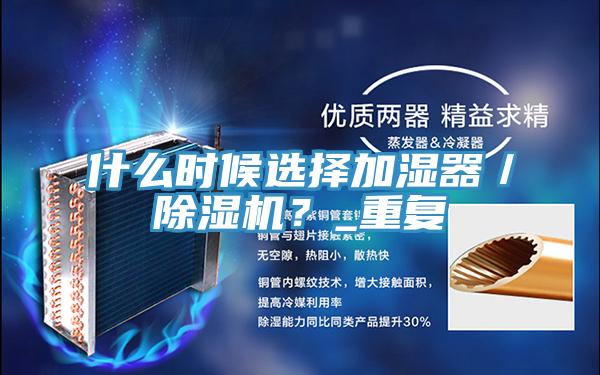 什么時候選擇加濕器／除濕機？_重復