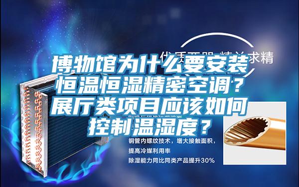 博物館為什么要安裝恒溫恒濕精密空調(diào)？展廳類項目應該如何控制溫濕度？