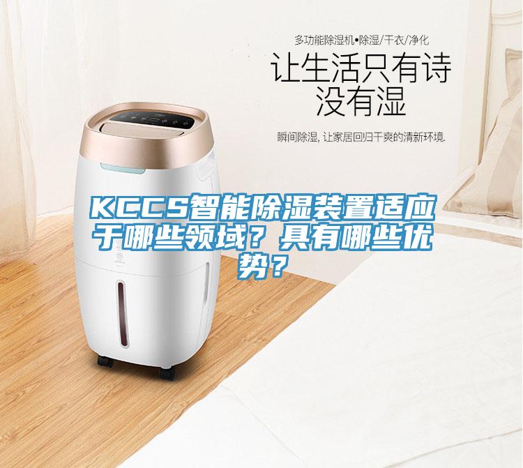KCCS智能除濕裝置適應(yīng)于哪些領(lǐng)域？具有哪些優(yōu)勢？