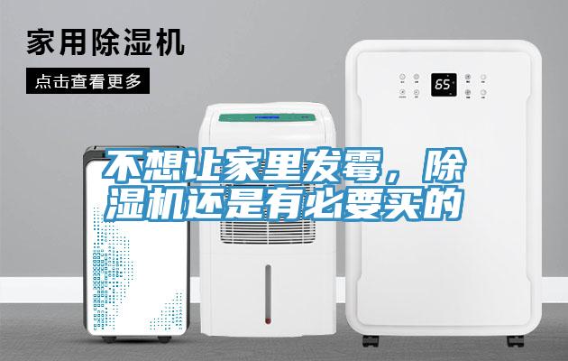 不想讓家里發(fā)霉，除濕機還是有必要買的