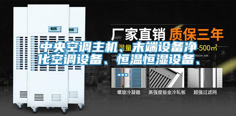 中央空調主機、末端設備凈化空調設備、恒溫恒濕設備、 ...