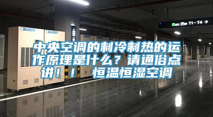 中央空調(diào)的制冷制熱的運作原理是什么？請通俗點講！！ 恒溫恒濕空調(diào)