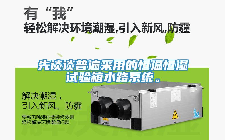先談?wù)勂毡椴捎玫暮銣睾銤裨囼?yàn)箱水路系統(tǒng)。