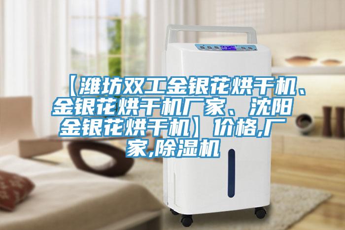 【濰坊雙工金銀花烘干機、金銀花烘干機廠家、沈陽金銀花烘干機】價格,廠家,除濕機