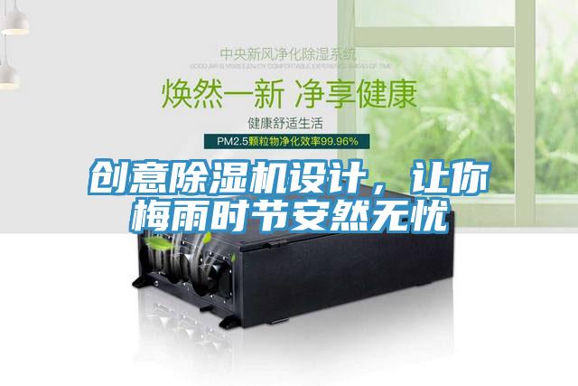 創(chuàng)意除濕機設計，讓你梅雨時節(jié)安然無憂