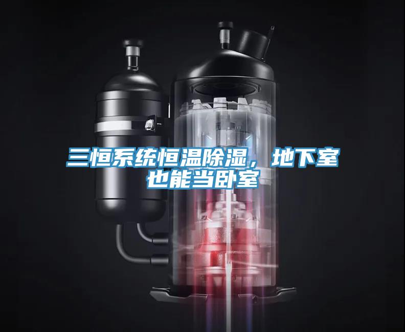 三恒系統(tǒng)恒溫除濕，地下室也能當(dāng)臥室