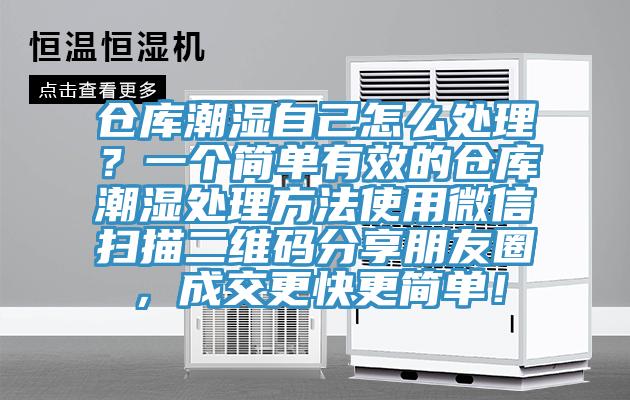 倉(cāng)庫(kù)潮濕自己怎么處理？一個(gè)簡(jiǎn)單有效的倉(cāng)庫(kù)潮濕處理方法使用微信掃描二維碼分享朋友圈，成交更快更簡(jiǎn)單！
