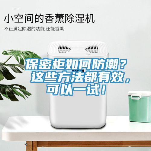 保密柜如何防潮？ 這些方法都有效，可以一試！