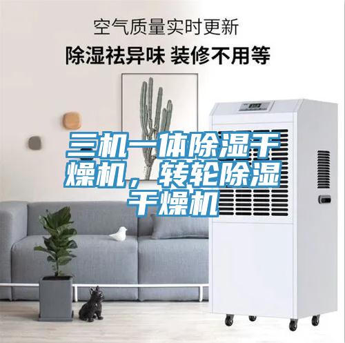 三機(jī)一體除濕干燥機(jī)，轉(zhuǎn)輪除濕干燥機(jī)