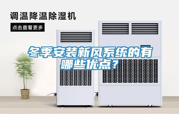 冬季安裝新風(fēng)系統(tǒng)的有哪些優(yōu)點？