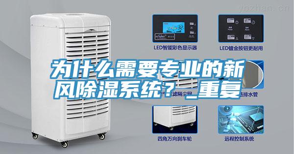 為什么需要專業(yè)的新風(fēng)除濕系統(tǒng)？_重復(fù)