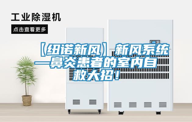 【紐諾新風】新風系統(tǒng)—鼻炎患者的室內(nèi)自救大招！