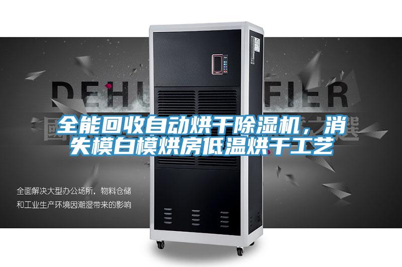 全能回收自動烘干除濕機，消失模白模烘房低溫烘干工藝