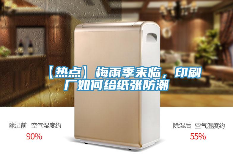 【熱點】梅雨季來臨，印刷廠如何給紙張防潮