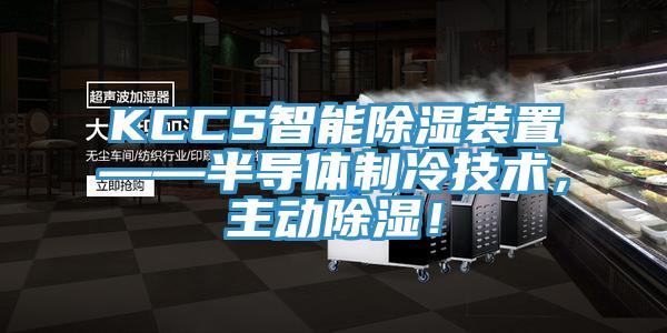 KCCS智能除濕裝置——半導(dǎo)體制冷技術(shù)，主動除濕！