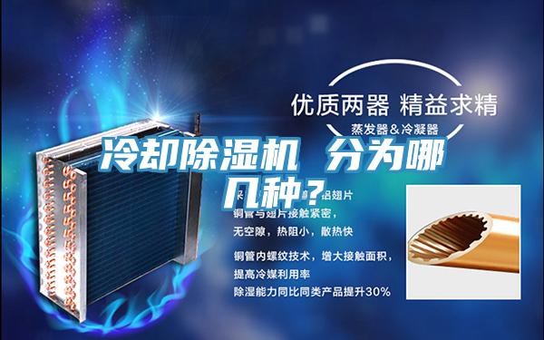 冷卻除濕機(jī) 分為哪幾種？