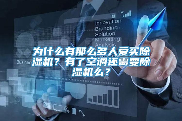為什么有那么多人愛買除濕機？有了空調(diào)還需要除濕機么？
