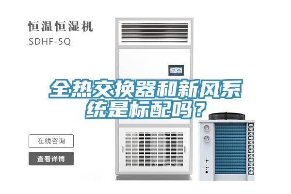 全熱交換器和新風系統是標配嗎？